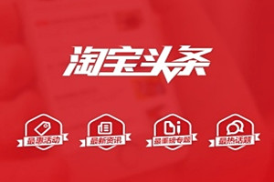 淘寶頭條怎么發(fā)文